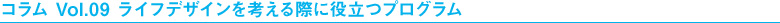 コラム Vol.09 ライフデザインを考える際に役立つプログラム