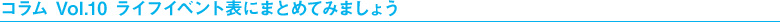 コラム Vol.10 ライフイベント表にまとめてみましょう