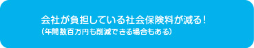 会社が負担している社会保険料が減る