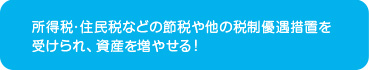 所得税・住民税などの節税や他の税制優遇措置を受けられ、資産を増やせる