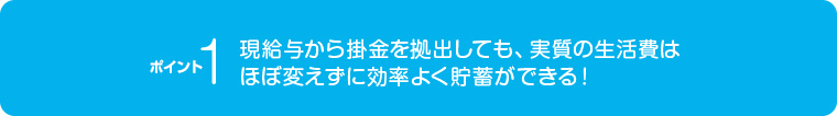 現給与から掛金を拠出しても、実質の生活費はほぼ変えずに効率よく貯蓄できる