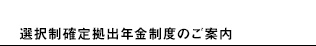 選択制確定拠出年金制度のご案内