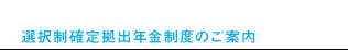 選択制確定拠出年金制度のご案内