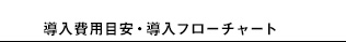 導入費用目安・導入フローチャート