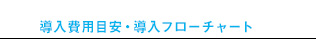 導入費用目安・導入フローチャート