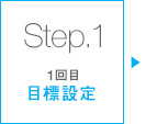 Step.1:目標設定