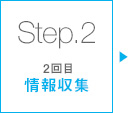 Step.2:情報収集