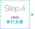 Step.4:実行支援