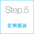 Step.5:定期面談