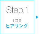 Step.1:ヒアリング