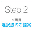 Step.2:選択肢のご提案