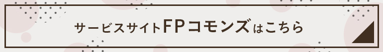 FPコモンズはこちら