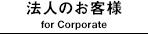 法人のお客様/for Corporate