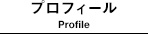 プロフィール /Profile