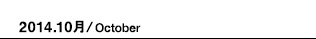 2014.10月/October